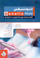 خلاصه و تست دندانپزشکی Denolix اندودونتیکس ترابی نژاد